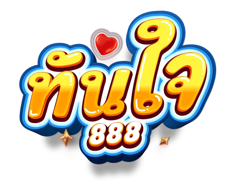 ทันใจ888-logo