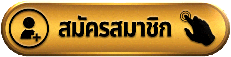 ทันใจ888-สมัครสมาชิก