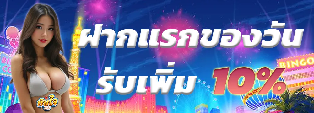 ทันใจ888-pro3